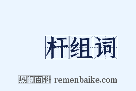 槓杆组词是什么意思的图片